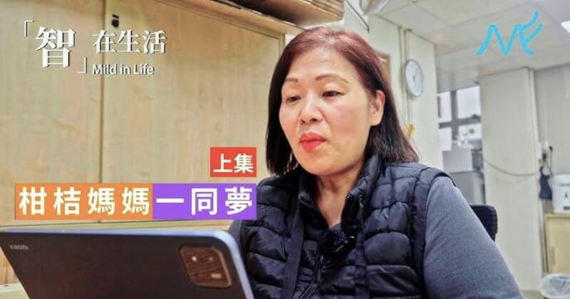 Mild Free 智由自在訪問一同夢柑桔媽媽