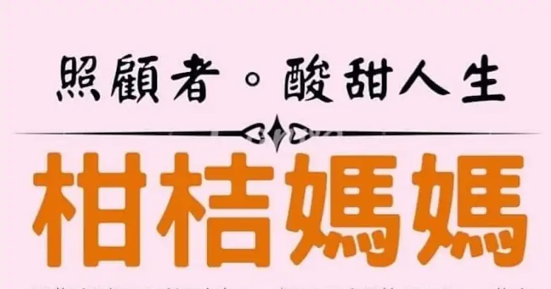 【絲打同行】柑桔媽媽 寄託著對未來「苦盡甘來」的期盼