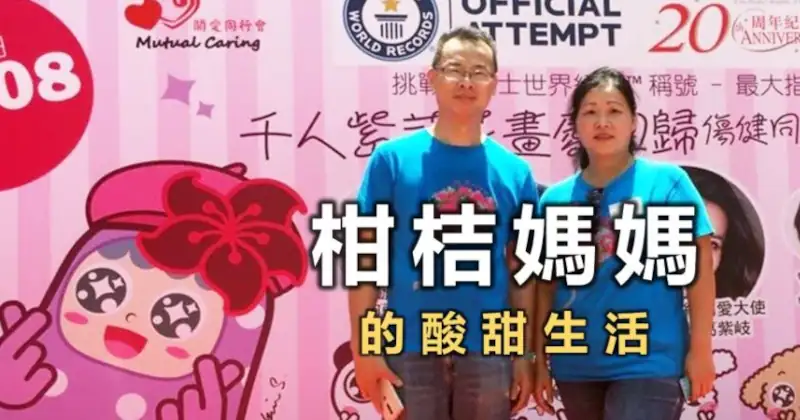 【號角】：柑桔媽媽的酸甜生活