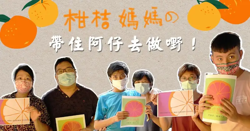 三個自閉兒媽媽 帶住阿仔創業見識世界！